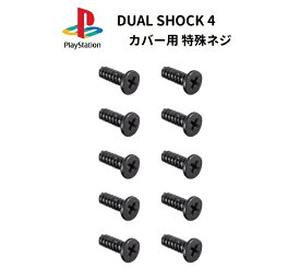 SONY Playstion プレイステーション PS4 ワイヤレス コントローラー DUALSHOCK4 カバー用 ネジ 10本セット 修理 交換 パーツ