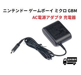 任天堂 Nintendo GBM ゲームボーイミクロ専用 充電器 互換 ACアダプター