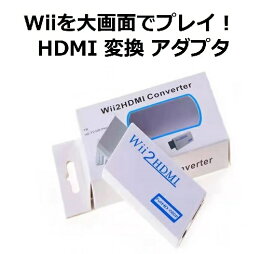 【スーパーセール 当店全品ポイント5倍】 Wii2HDMI HDMI 変換コンバーター アダプター 480p/720p/1080pに変換 3.5mmオーディオプラグ