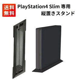 【お買い物マラソン 当店全品ポイント5倍】 Sony PlayStation4 PS4 Slim 専用 省スペース 縦置きスタンド 冷却 放熱 コンパクト収納 プレステ 4