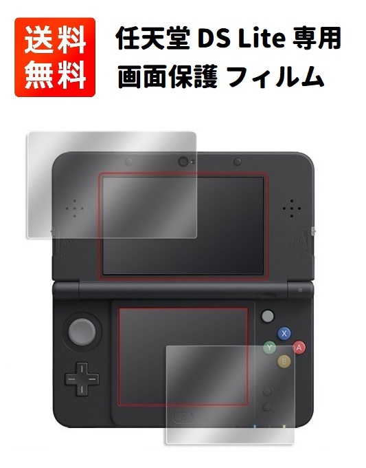 任天堂 Nintendo DS Lite 液晶 画面 保護 フィルム 互換品 2枚セット パーツ