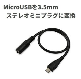 Micro USB を3.5mmステレオミニプラグに変換 音声/音楽 出力変換アダプタ 黒 マイクロUSBオス To 3.5mmメス オーディオケーブルコード