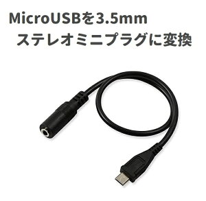 Micro USB 3.5mmXeI~jvOɕϊ /y o͕ϊA_v^  }CNUSBIX To 3.5mmX I[fBIP[uR[h