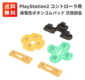 PS2 PlayStation 2 コントローラ用 導電性ボタン ゴムパッド 修理 交換 パーツ