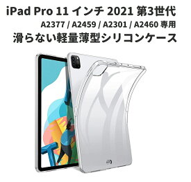 【お買い物マラソン 当店全品ポイント5倍】 iPad Pro 11 インチ 2021 第3世代 A2377 / A2459 / A2301 / A2460 TPU シリコン ケース 保護カバー クリスタル クリア 軽量薄型