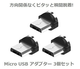 【お買い物マラソン 当店全品ポイント5倍】 Micro USB コネクタ マグネット式 充電 プラグ 360度回転方向関係なくピタッと瞬間脱着! 3個セット