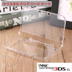 【スーパーセール 当店全品ポイント5倍】 NEW ニンテンドー 3DSLL クリスタル クリア ハード ケース キズ防止 フルプロテクトカバー