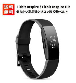 【お買い物マラソン 当店全品ポイント5倍】 Fitbit Inspire / Fitbit Inspire HR バンド 交換ベルト 柔らかいシリコン製 スポーツに最適！