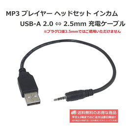 USB-A 2.0 ⇔ 2.5mm ステレオミニプラグ 4極ジャック 便利な変換ケーブル 充電用