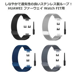 【お買い物マラソン 当店全品ポイント5倍】 HUAWEI ファーウェイ Watch FIT 交換 バンド ベルト しなやかで通気性の良いステンレス製ループ！マグネットロックでピッタリフィット！