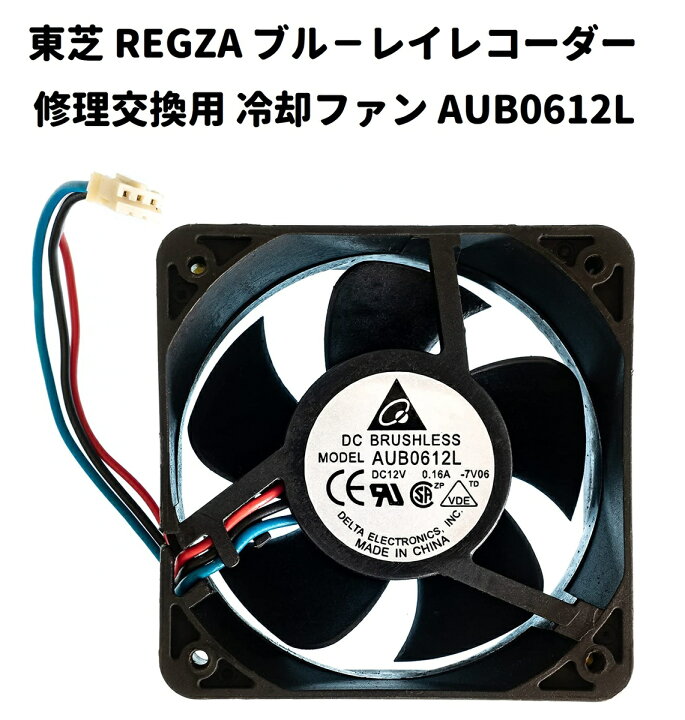 8周年記念イベントが TOSHIBA ブルーレイ レコーダー用ファン AUB0512H ソニー BDレコーダー用 冷却ファン ASBX312HD-00AK5 純正 部品