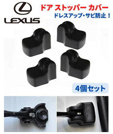 LEXUS レクサス 車専用 ドア ストッパー カバー ヒンジ GX GS IS LS RX ES CT NX RX200 4個セット