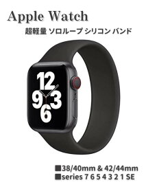 Apple watch アップルウォッチ 繋ぎ目なし 超軽量 一体型 ソロループ シリコン バンド ベルト Series Ultra/SE/8/7/6/5/4/3/2/1 交換ベルト　ブラック