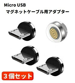 【スーパーセール 当店全品ポイント5倍】 5A Micro USB コネクタ マグネット式 充電 予備 プラグ 360度回転方向関係なくピタッと瞬間脱着! 3個セット