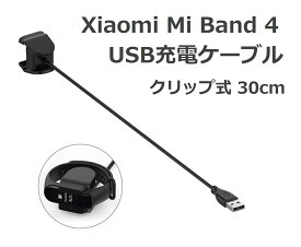 Xiaomi Mi Band 4 クリップ式 USB充電ケーブル 分解不要 充電器 30cm (1本)