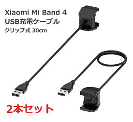Xiaomi Mi Band 4 クリップ式 USB充電ケーブル 分解不要 充電器 30cm (2本)