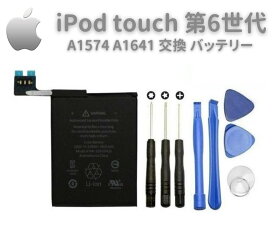 【スーパーセール 当店全品ポイント5倍】 Apple iPod touch 第6世代 A1574 A1641 専用 バッテリー 交換 修理用 工具付き