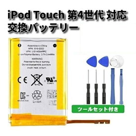 【スーパーセール 当店全品ポイント5倍】 高品質 Apple アップル iPod Touch 第4世代 互換 バッテリー 3.7V 929mAh ツールセット付き