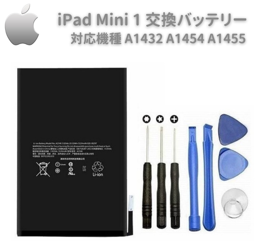  Apple iPad Mini A1432 A1454 A1455 互換 バッテリー PSE認証 3.72V 4440mAh 工具セット付き