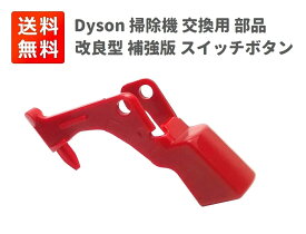 Dyson ダイソン 掃除機 交換用 部品 スイッチボタン V15 V11 V10 V8 V7 V6