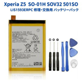 【スーパーセール 当店全品ポイント5倍】 SONY Xperia Z5 docomo SO-01H au SOV32 SoftBank 501SO 交換用 電池パック 互換 バッテリー LIS1593ERPC 工具セット付き
