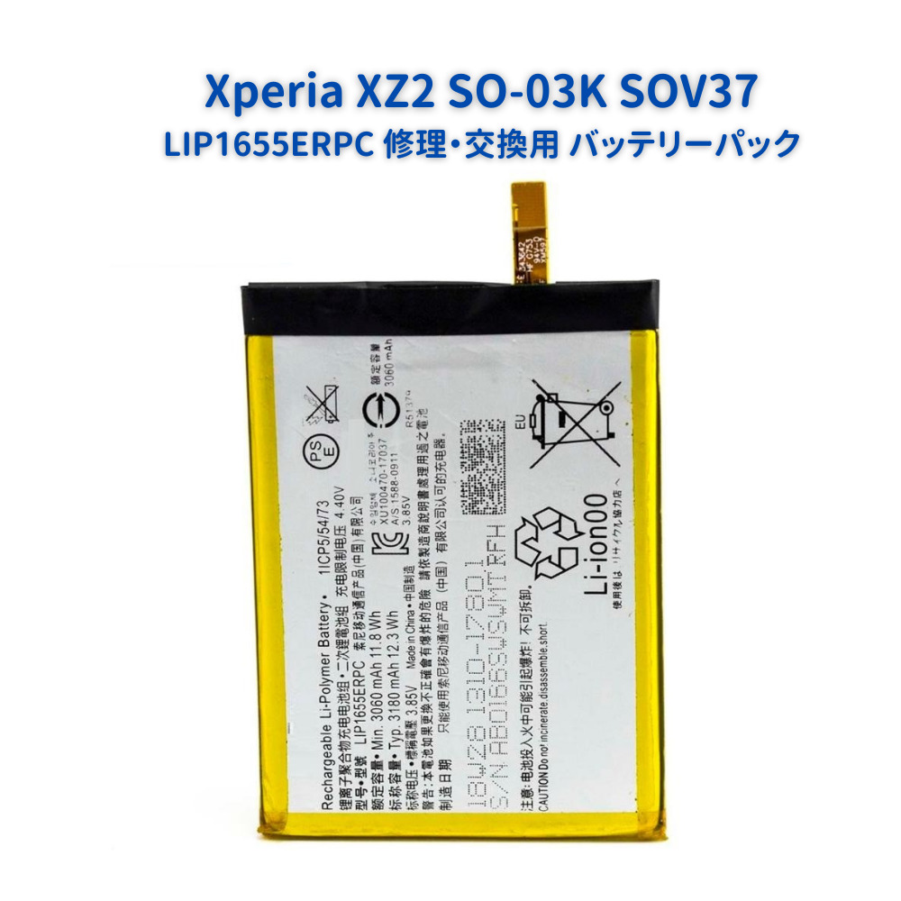 SONY ソニー Xperia エクスペリア XZ2 docomo SO-03K au SOV37 交換用 電池パック 互換 バッテリー LIP1655ERPC