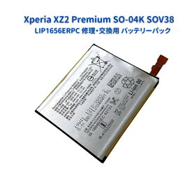 SONY ソニー Xperia XZ2 Premium SO-04K SOV38 内蔵互換 バッテリー LIP1656ERPC ソニー エクスぺリア XZ2 プレミアム