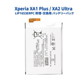 SONY ソニー Xperia エクスぺリア XA1 Plus / XA2 Ultra 共通 内蔵互換 バッテリー LIP1653ERPC