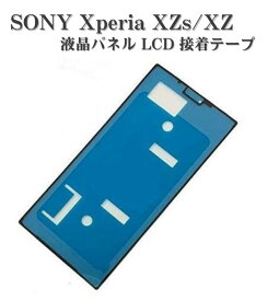 Sony Xperia XZs XZ 液晶 パネル用 両面 テープ フロント パネル 接着 テープ SO-03J SO-01J SOV35 SOV34 602SO 601SO 修理交換用 部品