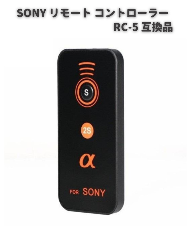 SONY ソニー α用 赤外線 リモコン RC-5 互換品