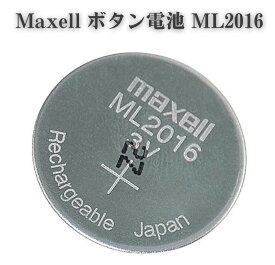 Maxell ML2016 ボタン コイン 電池 充電池 リチウムバッテリー 2次電池 バルク品