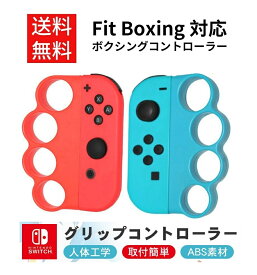 Switch Fit Boxing/Fit Boxing 2 対応 フィットボクシング コントローラー グリップ 互換品 Joy-Con ジョイコン用 赤青