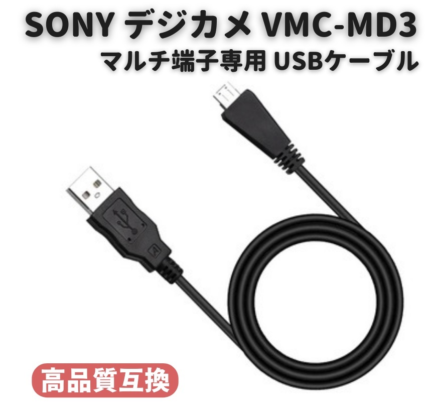 SONY ソニー Cyber-Shot デジタルカメラ VMC-MD3 互換 マルチ端子専用 USBケーブル 1.0ｍ DSC-WX5C WX7 WX9 WX10 WX30 T99