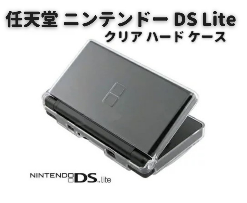 楽天市場】任天堂 ニンテンドー DS Lite 対応 ハード クリア ケース