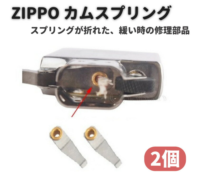 ZIPPO カム リーフ スプリング 交換 修理用 補修 部品 パーツ リベット 付き 2個