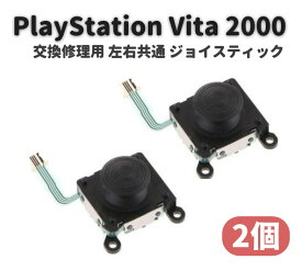【お買い物マラソン 当店全品ポイント5倍】 PS Vita 2000 PSP 3D アナログ ジョイスティック ボタン コントロール スティック 2個セット 修理 交換 部品 パーツ