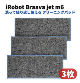 iRobot Braava jet ブラーバジェット m6 クリーニング パッド クロス モップ 洗濯可能 洗って繰り返し使える 交換用 消耗品 3枚