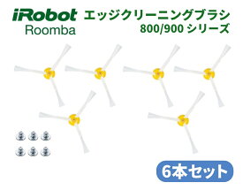 【お買い物マラソン 当店全品ポイント5倍】 iRobot Roomba ルンバ 500 600 700 シリーズ エッジ クリーニング ブラシ 交換用 ネジ付き 予備 修理 替え 消耗品 6本