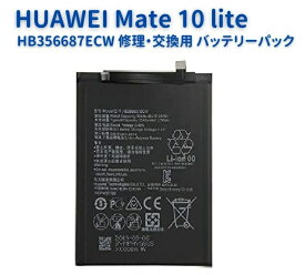 【スーパーセール 当店全品ポイント5倍】 HUAWEI ファーウェイ Mate 10 lite スマートフォン 交換用 内蔵 バッテリー HB356687ECW PSE基準 ポリマー電池