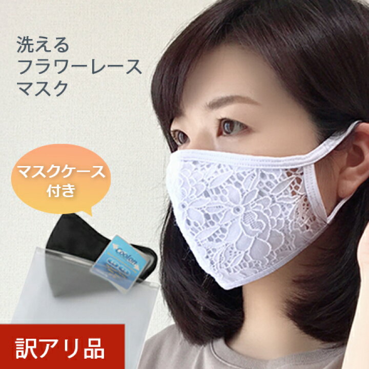 楽天市場 訳アリ品 アウトレット おしゃれマスク 洗えるマスク レースマスク 布マスク 通気性 吸水速乾 レース 花柄 かわいい おしゃれ フィルター ポケット マスクケース付き 韓国製 1枚 Mono Be