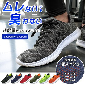 スニーカー メンズ メッシュ シューズ 運動靴 軽いスニーカー 軽量 ウォーキングシューズ ランニングシューズ ジム 靴 トレーニングシューズ フィットネスシューズ 夏 蒸れない 涼しい 通気性 室内履き 靴紐2色付き Smart Traveler【サイズ交換無料】
