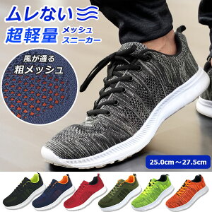 【サイズ交換無料】 スニーカー メンズ メッシュ シューズ 運動靴 軽いスニーカー 軽量 ウォーキングシューズ ランニングシューズ ジム 靴 トレーニングシューズ フィットネスシューズ 夏