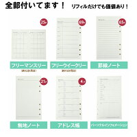 【送料無料】【モノボックスジャパン】A5  6穴  システム手帳 定番シリーズ  標準サイズ  リフィル10点セット A5monobasic3