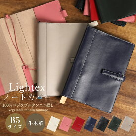 ★送料無料★Lightex ノートカバー B5サイズ 本革 バイカラー 手帳カバー b5サイズ 牛本革 ダイアリー 手帳 ノート b5-monoleather