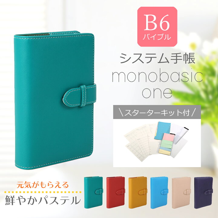 楽天市場 マラソンsale300円off かわいいシステム手帳 B6 ６穴 パステルカラー バイブルサイズ かわいい スターターキット リフィル10点セット システム手帳専門店モノボックス