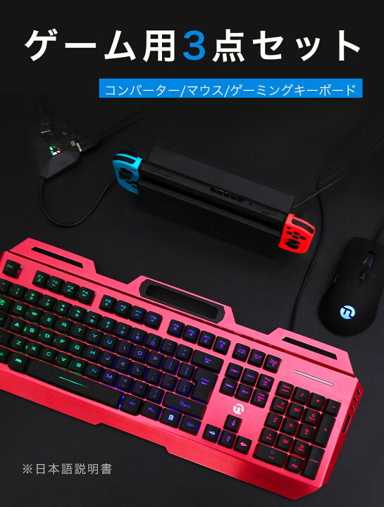楽天市場 スイッチ キーボード マウス ゲーミング Pc コンバーター Nintendo Switch Switch Lite Ps4 Ps3 Xbox Xbox One 対応 フォートナイト スイッチ キーボード コントローラ 衝突防止 防水 Led 英語配列 誕生日 プレゼント 子供 Monoca Labo