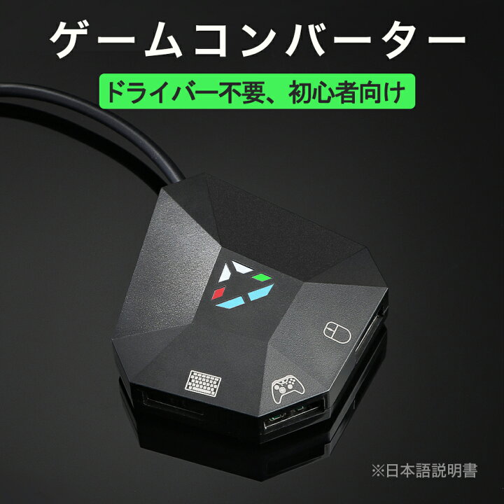 楽天市場 初心者向け スイッチ コンバーター キーボード マウス Switch Ps4 Ps3 Xbox Xbox One対応 Ps4 コンバーター コントローラ 接続簡単 Switch ゲーミング ゲーミング コンバーター ゲーム ダライバー不要 強い互換性 転換アダプター 小型 日本語説明書