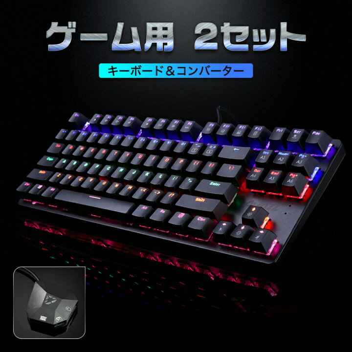 楽天市場 人気 ゲーミングキーボード コンバーター 青軸 Ps4 Switch Switch Lite Ps4 Windows対応 Usb有線 メカニカルキーボード フォートナイト Ledバッグライト テンキーレス 87キー 独立スイッチ ロールオーバー メディアコントロール 英語配列 Fnキー 在宅勤務