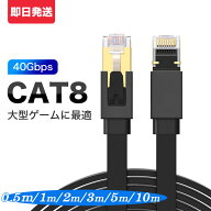 LANケーブル cat8 高速安定 フラット 0.5m/1m/2m/3m/5m/10mコネクタ 超光速40Gbps/2000MHz 企業用 ランケ…