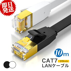 LANケーブル cat7 10m フラット 高速安定 lanケーブル 10m ランケーブル 家庭用 企業用 10Gbps lanコード カテゴリー7 サーバー パソコン インターネットケーブル RJ-45 白・黒 カーペット フラットケーブル ツメ折れ防止 薄い 撚り線